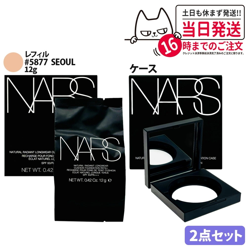 【2点セット】ナーズ ピュアラディアント ナチュラルラディアント ロングウェア クッションファンデーション レフィル 12g #5877 +ケース付きSPF50 PA+++ 日焼け止め UVケア 軽い