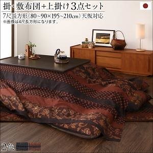 国産こたつ布団シリーズ [かれん] 掛け敷き布団&上掛け（カバー）3点セット 7尺長方形（90x210cm）天板対応 濃藍