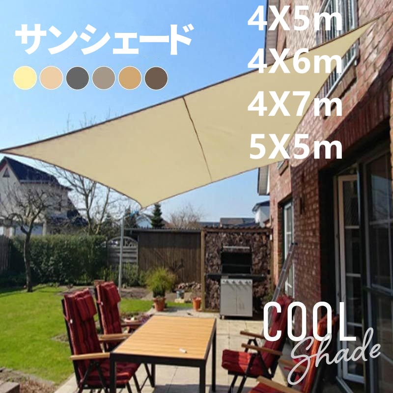 サンシェード シェード 目隠し 透けない 風 ベランダ 庭 ウッドデッキ 窓 大型 おしゃれ クールシェード 防水 撥水 大型 日よけ 日除け UVカット 紫外線カット 雨よけ 省エネ 節約 節電