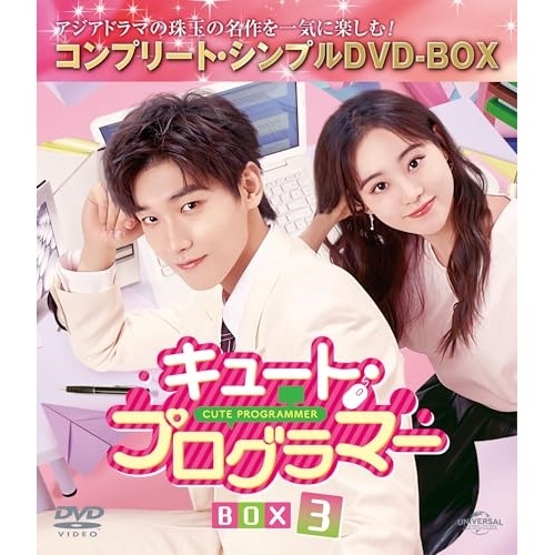 キュート・プログラマー BOX3 コンプリート・シンプルDVD-BOX550.. ／ シン・ジャオリン (DVD) GNBF-10175