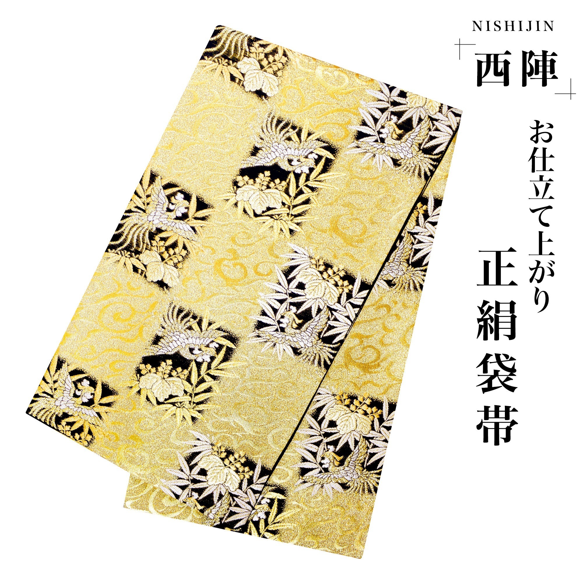 西陣 帯 袋帯【ゴールド ブラック 鳳凰 流水 市松 】 西陣織 お仕立て上がり シルク 振袖帯 結婚式 成人式 振袖用 訪問着用 正装 和装 フォーマル