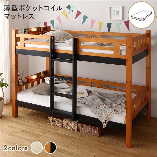 2段ベッド 薄型ポケットコイルマットレス付 ライトブラウンxブラック 分割可 宮付 棚付 照明付