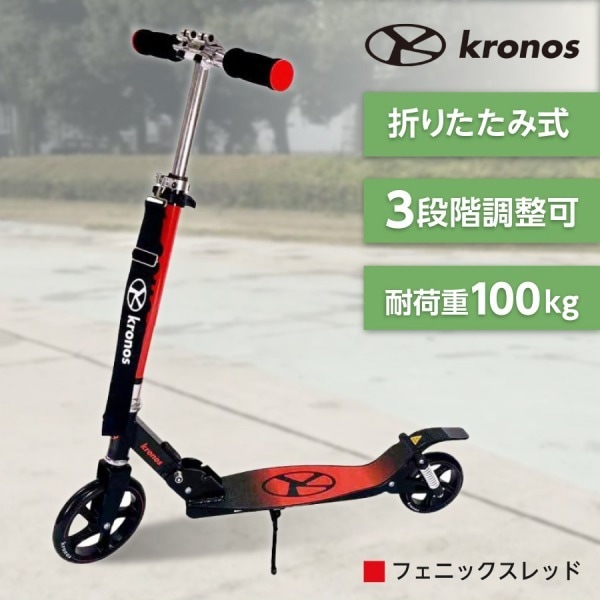 Comfort Scooter フェニックスレッド KCS-001PRD キックスクーター メーカー直送
