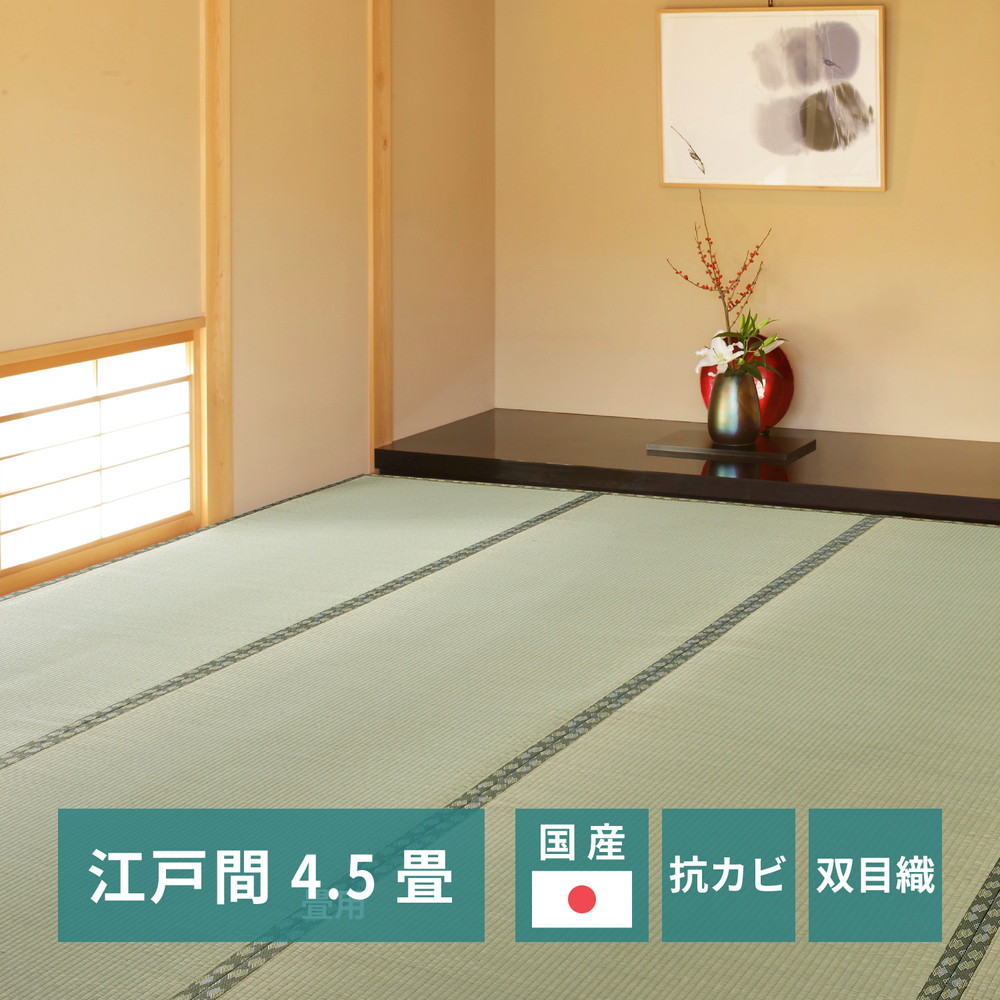 国産い草カーペット [天草（あまくさ）] 江戸間 4.5帖（261x261cm） グリーン 9,670円