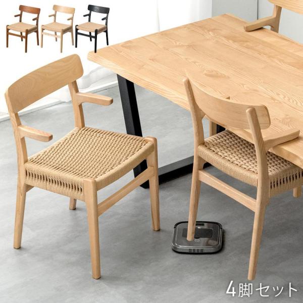 ダイニングチェア 4脚セット 北欧 おしゃれ 単品 木製 完成品 肘付き ダイニングチェアー リビングチェア アームチェア 食卓椅子 店舗用 業務用