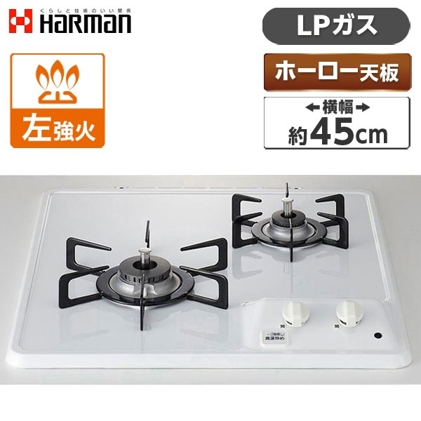 ビルトインガスコンロ プロパンガス用 2口 左強火タイプ 幅45cm DC2025S-LP ホワイト コンパクトタイプ