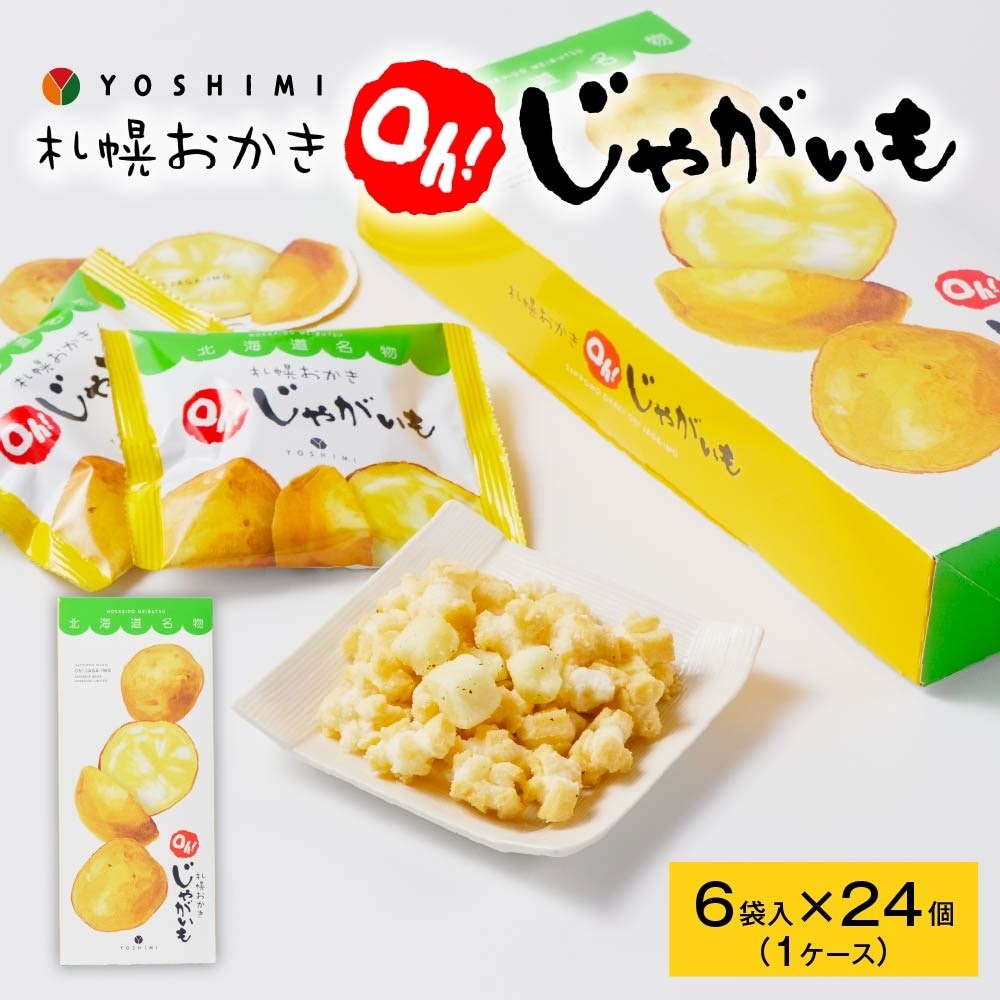 ヨシミ 札幌おかき oh!じゃがいも (6袋入)×24個セット YOSHIMI 国産米100% おかき 北海道 限定 土産 お菓子 ギフト プレゼント 札幌