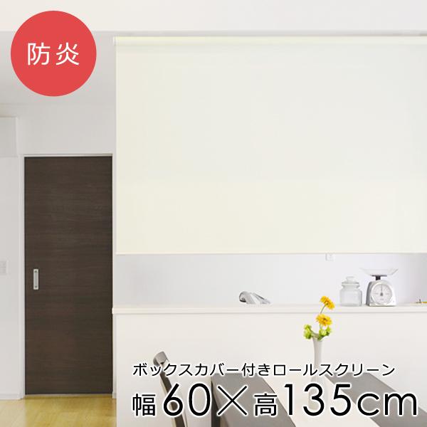 ロールスクリーン 防炎 60135cm ボックスカバー付き 光漏れ防止 間仕切り 天井 正面付け おしゃれ ン オフィス 事務所 会社 店舗 レストラン カフェ 飲食店舗