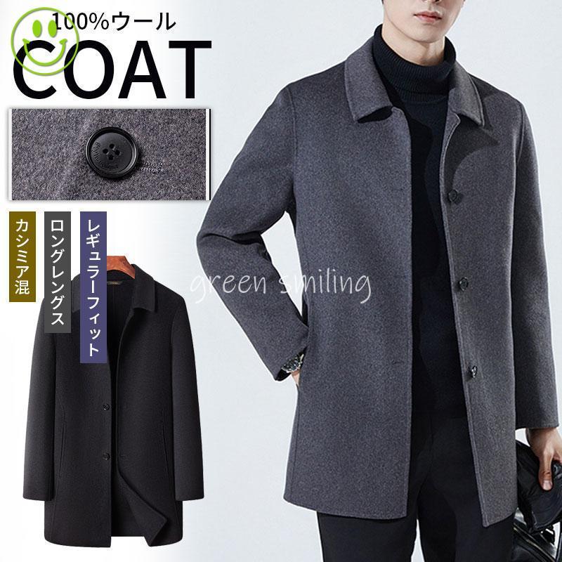 新商品SALL セール チェスターコート カシミヤ メンズ ロング丈 ウール混 ウールコート 通勤 上品 テーラード ジャケット ビジネス カジュアル 厚手