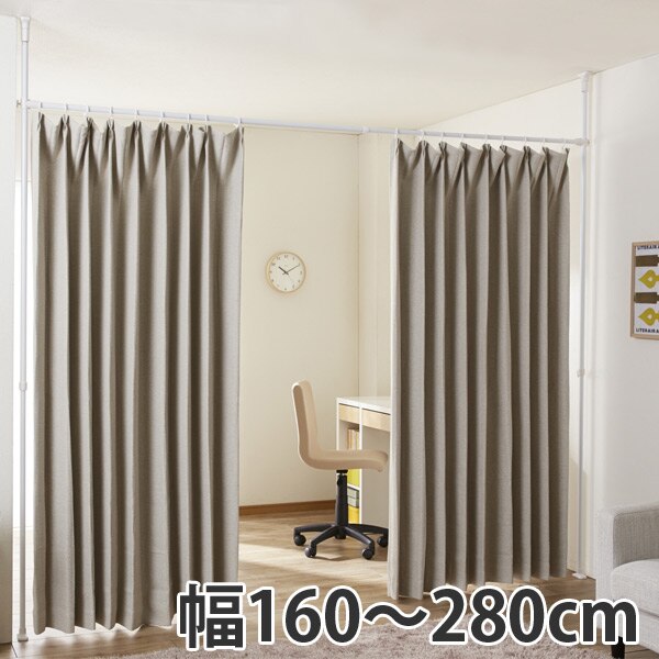 つっぱり　間仕切りカーテンポール　ワイド　幅160280cm （ 突っ張り カーテン 伸縮 ）