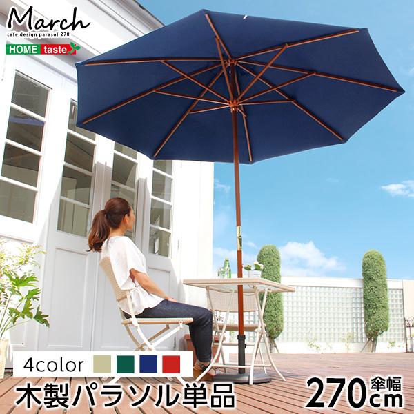 天然木　木製パラソル 270cm【マーチ-MARCH-】（パラソル　撥水 天然木）