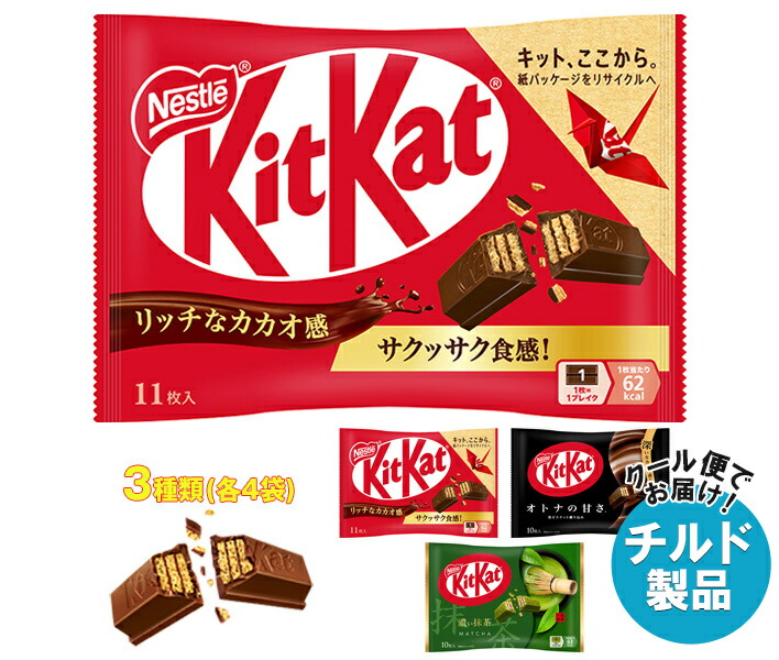 チルド ネスレ日本 キットカット 詰め合わせセット 12(3種/4)袋入