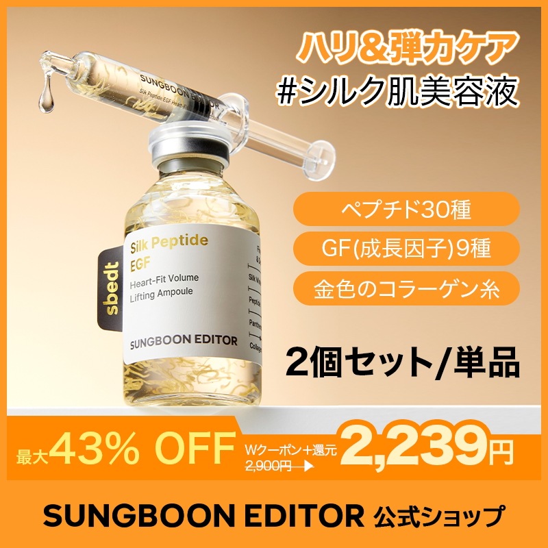 Qoo10] Sung Boon Editor 【2個セット/単品】シルクペプチド EG 