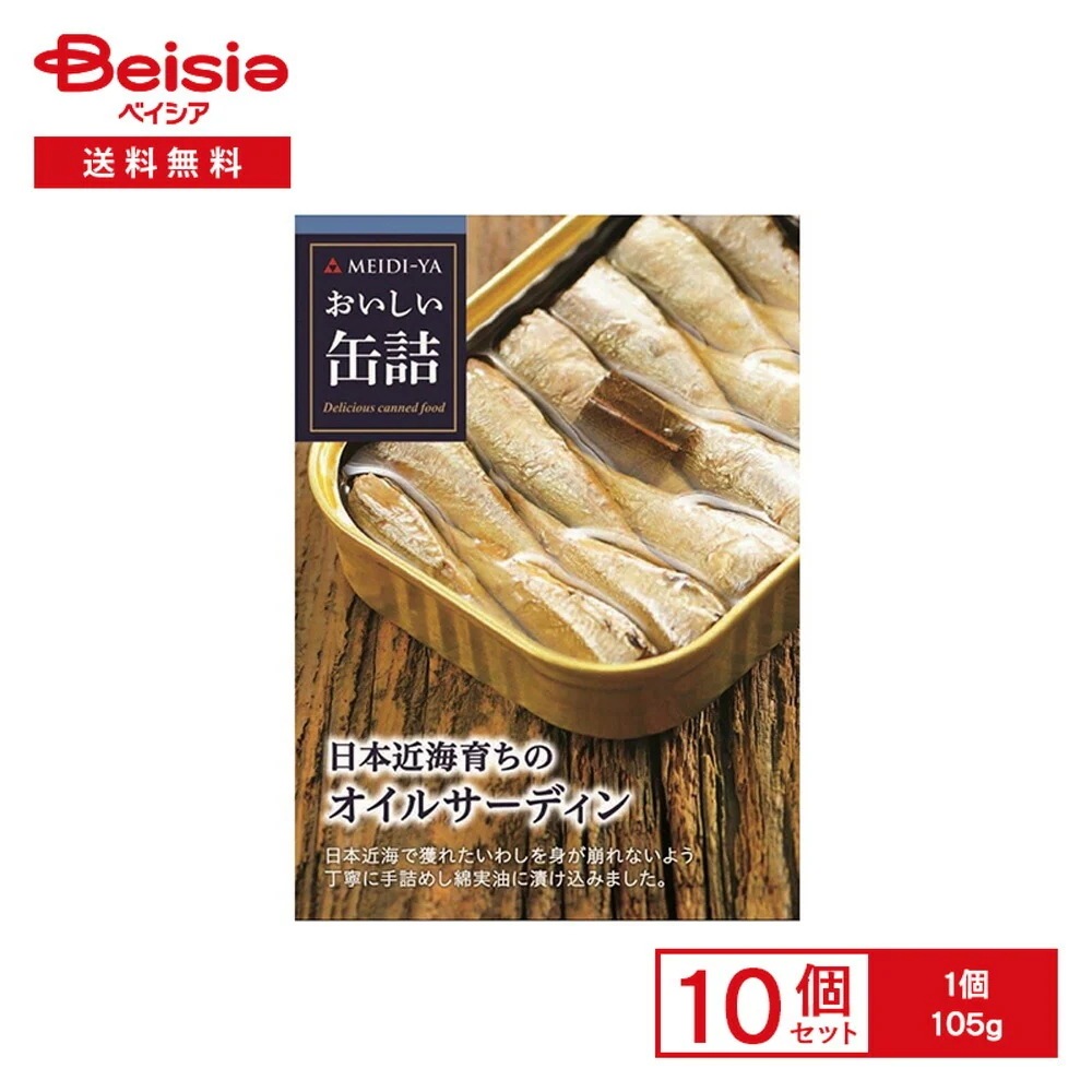 明治屋 おいしい缶詰 日本近海育ちのオイルサーディン 105g×10個 グルメ缶詰 いわし油漬け 日本近海 イワシ 鰯 綿実油 そのまま おつ
