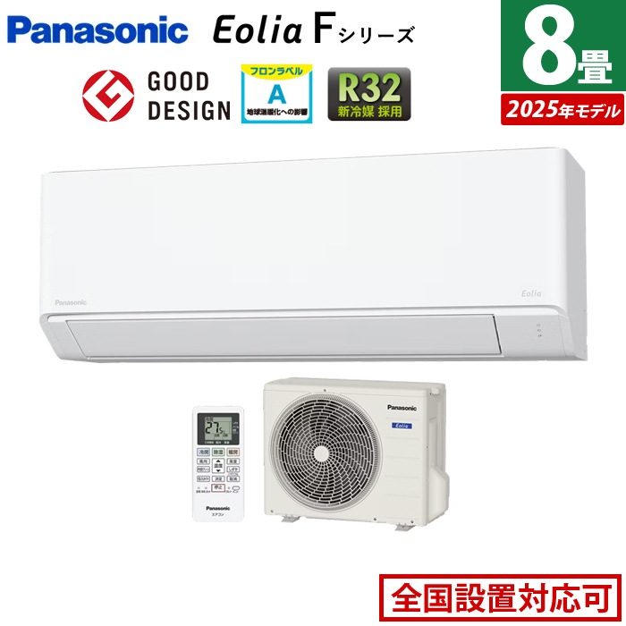 エアコン 8畳用 2.5kW エオリア Fシリーズ 2025年モデル CS-255DFL-W-SET クリスタルホワイト CS-255DFL-W + CU-255DFL