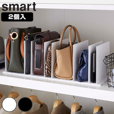 他サイト： 山崎実業 smart バッグ収納スタンド スマート 2個組 4903208049566 スマートシリーズ バッグ収納 スタンド 2個 収納スタンド かばん 収納 バッグ 仕切り 棚上収納 棚上の商品画像