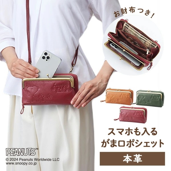 スヌーピー 本革 がま口ポシェット スマホケース お財布 SNP009