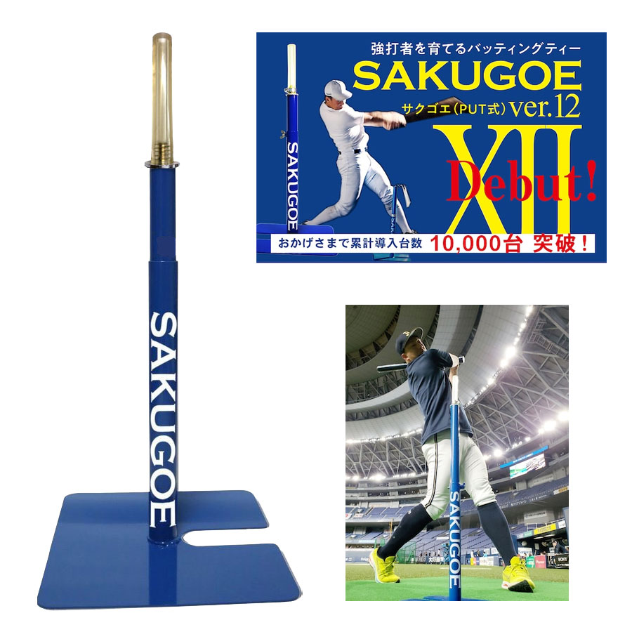 ハング HANG SAKUGOE ver.XII PUT式置きティースタンド バッティングティー バッティング練習 打撃練習 自主トレ 道具 部活 24SS(SAKUGOE)