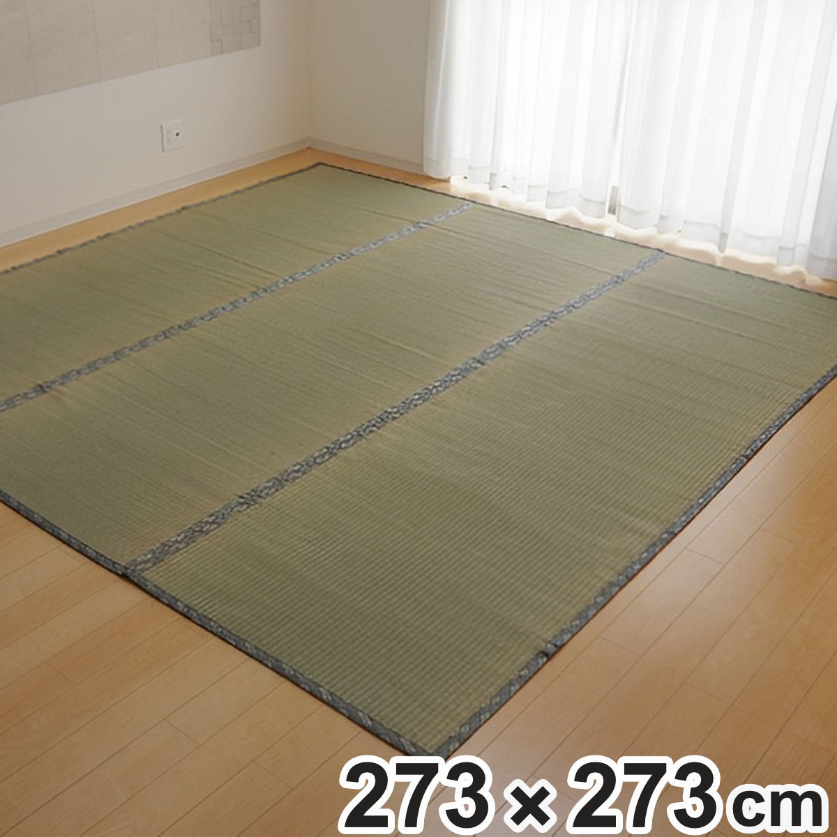 い草上敷き 純国産 い草 カーペット 糸引織 湯沢 三六間4.5畳 約273x273cm マット い草マット い草カーペット 絨毯 畳カバー ござ 畳表 中京 正方形 畳める コンパクト