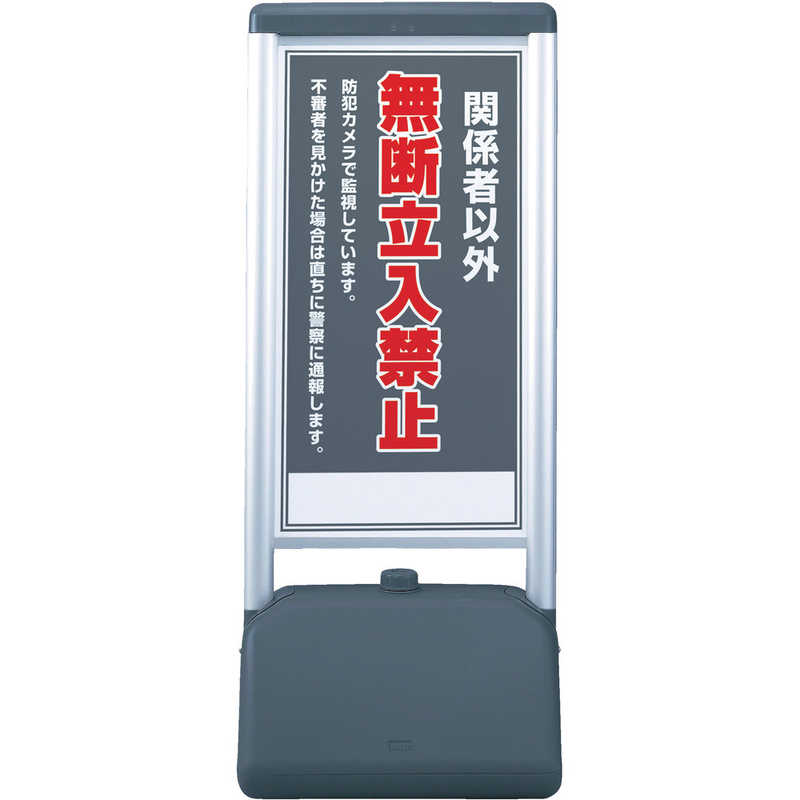 ユニット　サインシックB関係者以外の無断立 片面 410×510×1236　865811