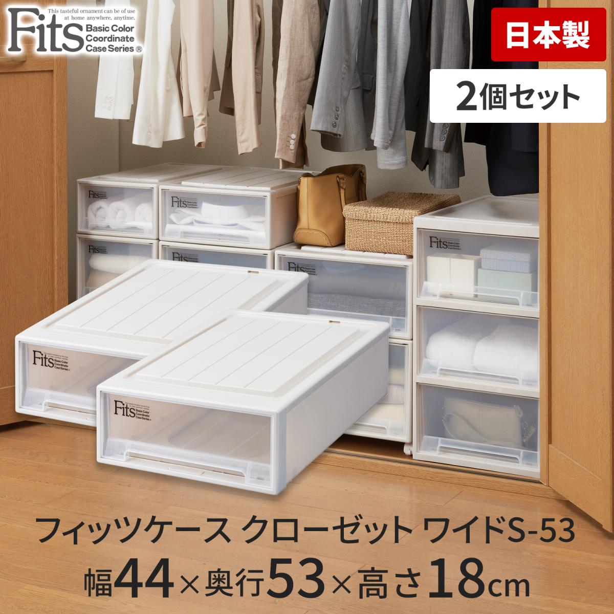 天馬 tenma フィッツケース クローゼット ワイド S-53 2個セット カプチーノ サイズ(約)幅44×奥行53×高さ18cmX2個 収納ケース 衣類収納