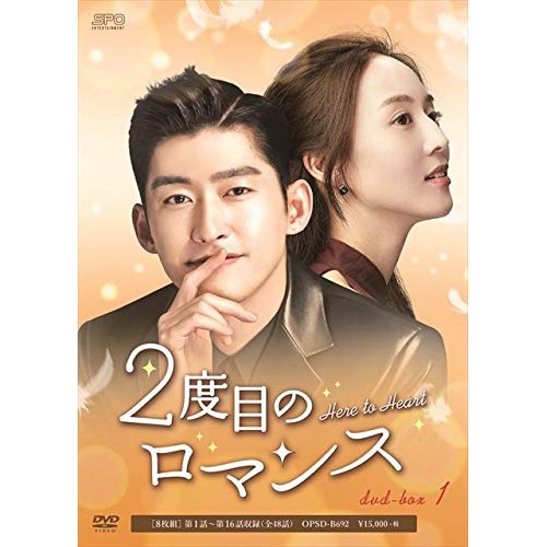 2度目のロマンス DVD-BOX1 / チャン・ハン (DVD) OPSD-B692