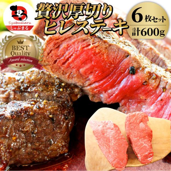 牛肉 ヒレ ステーキ 詰め合わせ 100g×6枚セット 赤身 牛 ヒレ肉 バーベキュー BBQ グルメ お中元 ギフト 食品 プレゼント キャンプ
