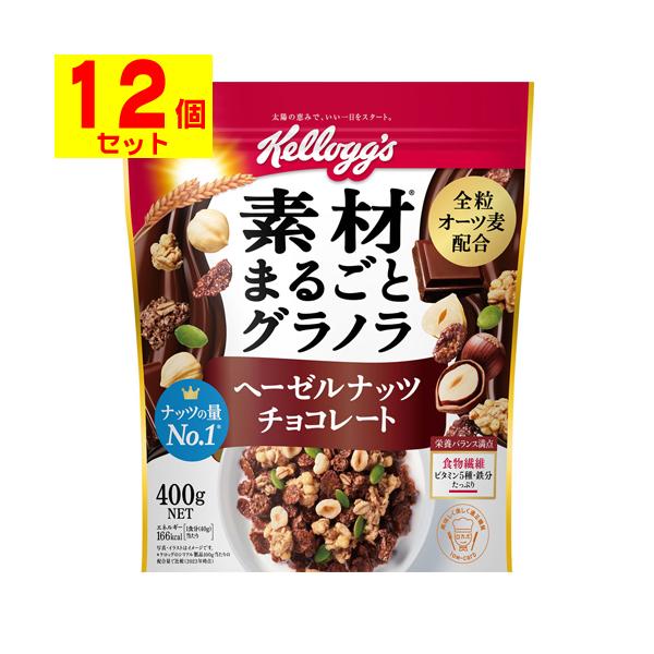 [ケロッグ]素材まるごとグラノラ ヘーゼルナッツチョコレート 400g[12個セット]