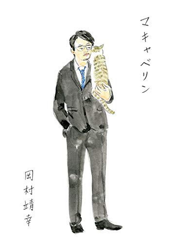 マキャベリン [DVD]