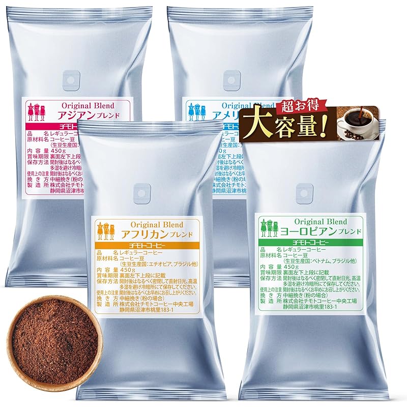 【創業100年の味】チモトコーヒー 4大陸 珈琲 粉 中細挽き/450g×4袋 (180杯分) 4種 ブレンドコーヒー 焙煎 飲み比べセット ギフト 福袋 (業務用/大容量) 5,351円