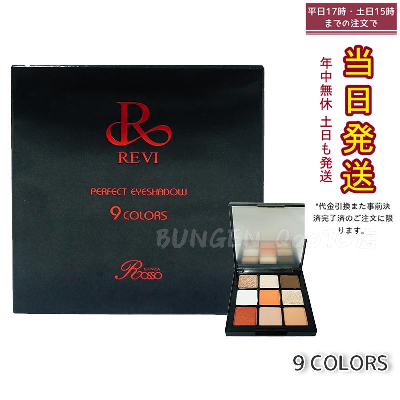 REVI パーフェクト アイシャドウ９COLORS Net 8.1g