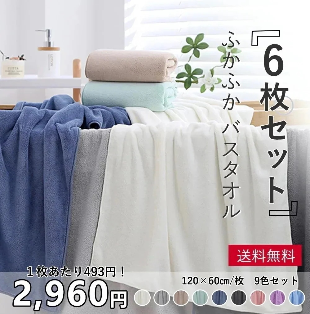 バスタオル 6枚セット マイクロファイバー バスタオル 大判 セット タオル バスタオル 厚手 吸水速乾 ふわふわ ホテル仕様 無地 ギフト マイクロファイバー ばすたおる 大判バスタオル セ