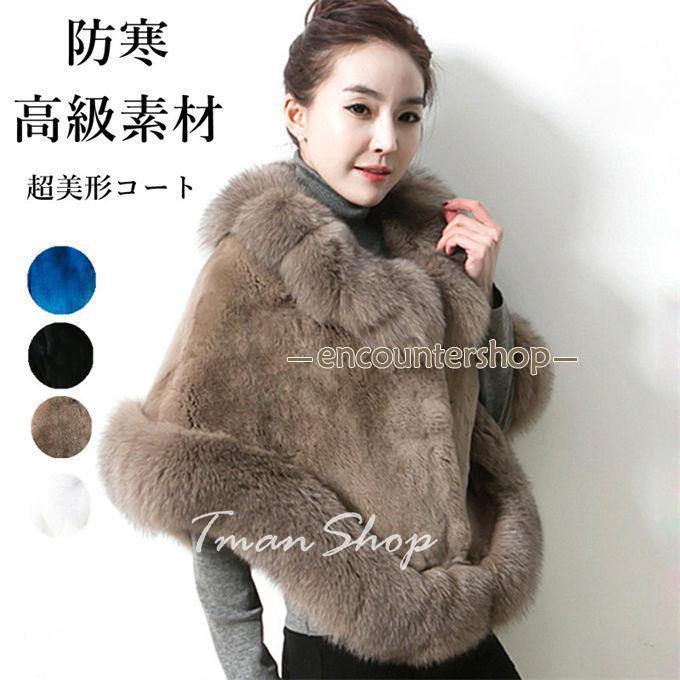 レディース 毛皮コート ファーコート ファーショール ポンチョ 超美形コートフェイクファー 大きい アウター おしゃれ 上着 暖かい 秋冬 防寒 高級素材