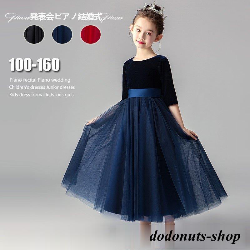 2枚購入で200円OFF 秋冬の新商品おすすめ 子どもドレス 高級 ジュニアドレス フォーマル用 ロングドレス ピアノ発表会 子供ドレス 結婚式 女の子 ドレスキッズワンピース 七五三 コンクール