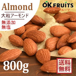 【無添加無塩 大粒ローストアーモンド800g】 一粒一粒品質重視☆ 『送料無料』 31トン完売した厳選のアーモンド カリフォルニア産 無添加ローストアーモンド (素焼きアーモンド)