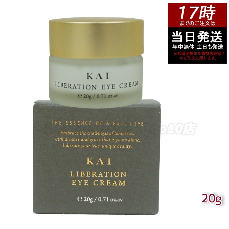 カイ リベレーションアイクリーム 20g KAI アイクリーム 目元