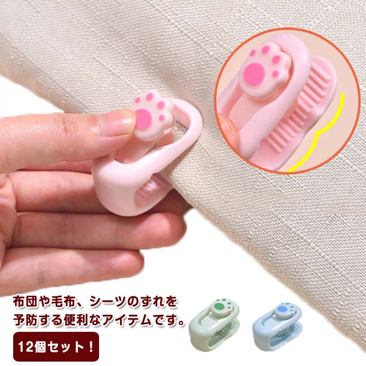 時間12個セット布団ク ズレ防止 固定器 挟むだけ 針なし 簡単取り付け 掛け布団用 布団カバー ベットシーツ ク 寝具 滑り止め 布団固定 布団固定用
