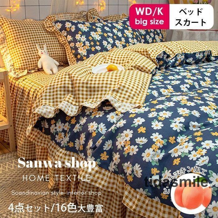 おしゃれ ビックサイズ 枕カバー 可愛い 柔らかい 防ダニ キング 寝具セット ワイドダブル 花柄 布団カバー 布団カバー ベッドスカート 4点セット 4,762円
