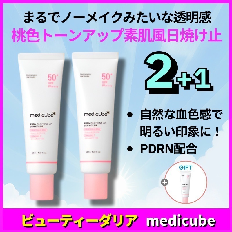 【公式正規品】【新発売】PDRN ピンクUVケア サンクリーム 50ml×2本＋20ml(+おまけ3点付き)自然なツヤ感で明るい印象に SPF50+ PA++++