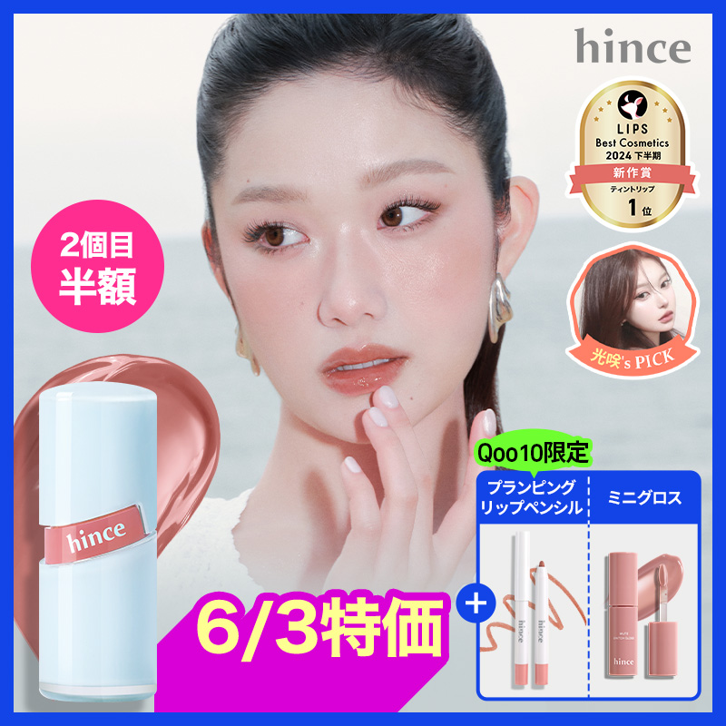 Qoo10] hince 【6/3特価】【Qoo10先行新2色】 : ポイントメイク