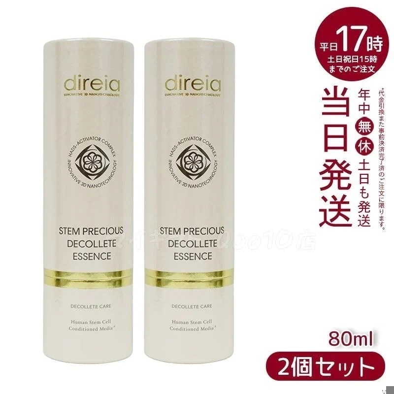 【2個セット】 ステム プレシャス ザ バストケア 80ml ボディケア Direia
