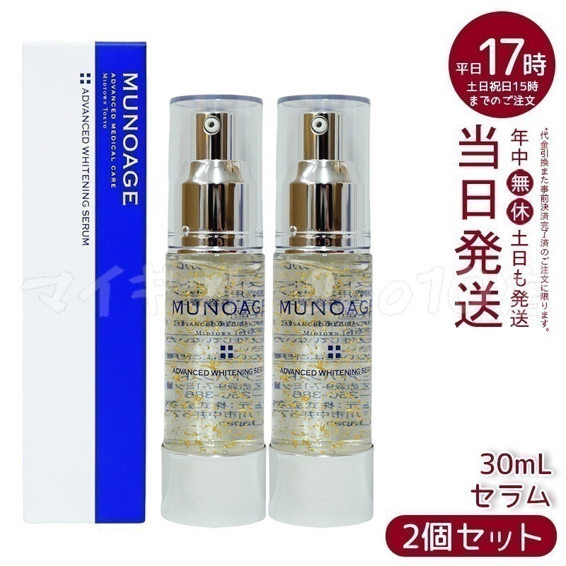 【2個セット】　ミューノアージュ アドバンストホワイト ニングセラム 30ml 薬用美容液 美容液 医薬部外品 ペプチド ドクターズコスメ MUNOAGE