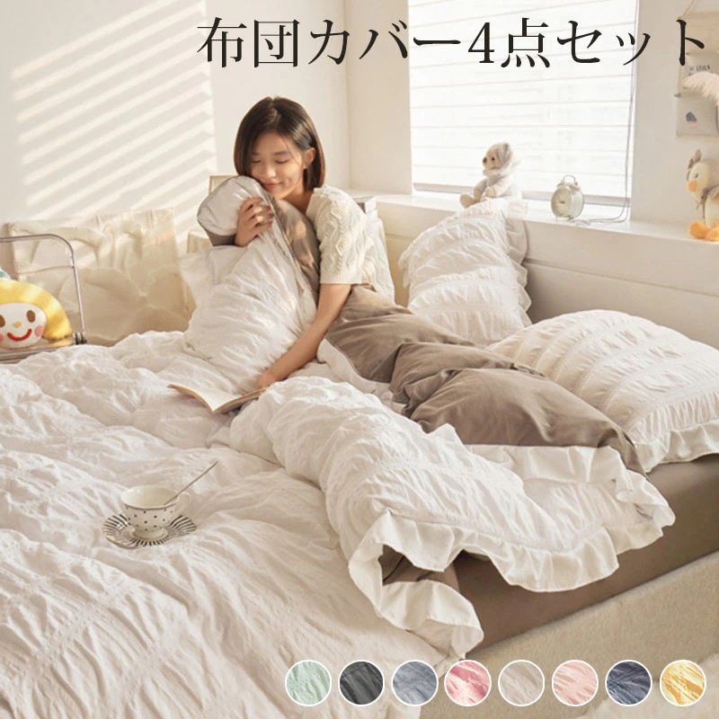 布団カバー シアサッカー フリル付き 布団カバーシングル セミダブル4点セット 涼感寝具 夏用寝