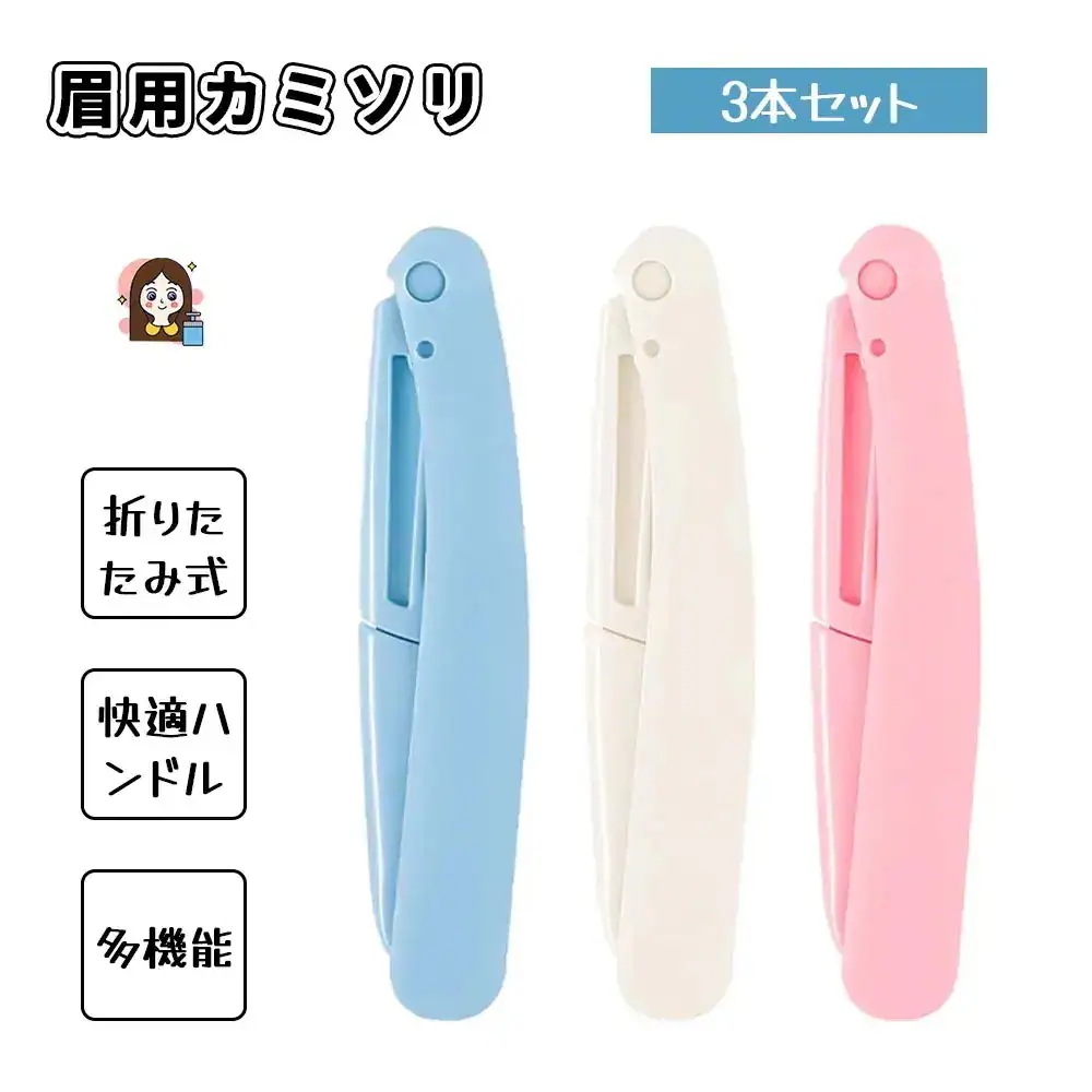 3日以内の配達眉用カミソリ 3本セット 眉剃り 多用眉剃り メイク用かみそり 折りたたみ式 肌に優しい 使いやすい 水洗い可能 ムダ毛処理 うぶ毛処理 初心者にも使える 男女兼用 旅行 出張 SB-0