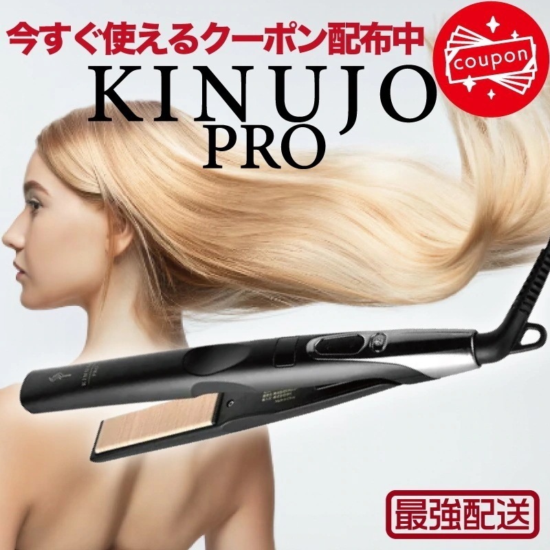 5500円割引中！絹女 ストレート プロ( キヌージョ サロン品 ヘアアレンジ シルクプレート ギフト 母の日 )