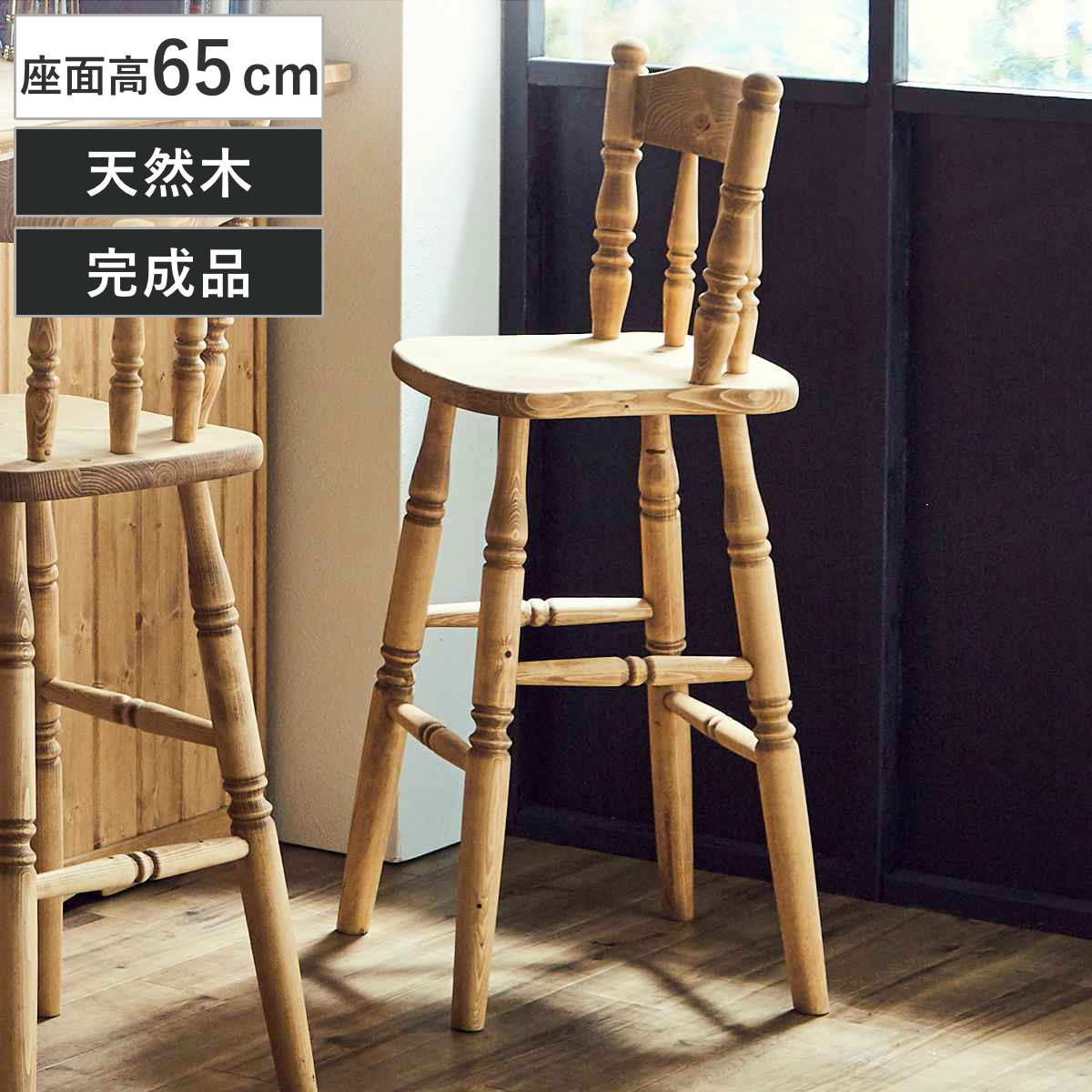 カウンターチェア 座面高65cm 背もたれ付き 木製 カントリー調 ハイチェア バーチェア ダイニング 椅子 チェア北欧 完成品 パイン材 パイン 無垢 北欧風 ナチュラル 木目調