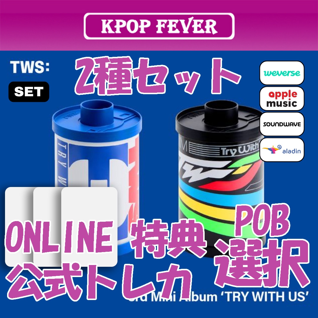 [online特典] TWS - TRY WITH US / 3rdミニアルバム [2種セット / 公式トレカ]