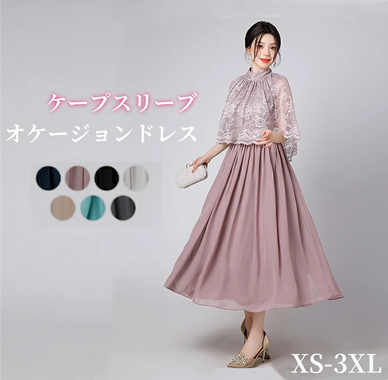 パーティードレス ケープスリーブ オケージョンドレス マザーズドレス 結婚式 イブニングドレス Aライン 体型カバー ロングドレス お呼ばれ 二次会 レディース 謝恩会 ピアノ発表会 かわい