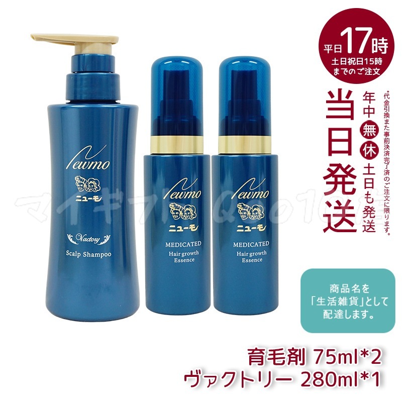 【セット商品】 newmo ニューモ 剤 75ml 2本　＋　シャンプー ヴァクトリー 280ml 1本