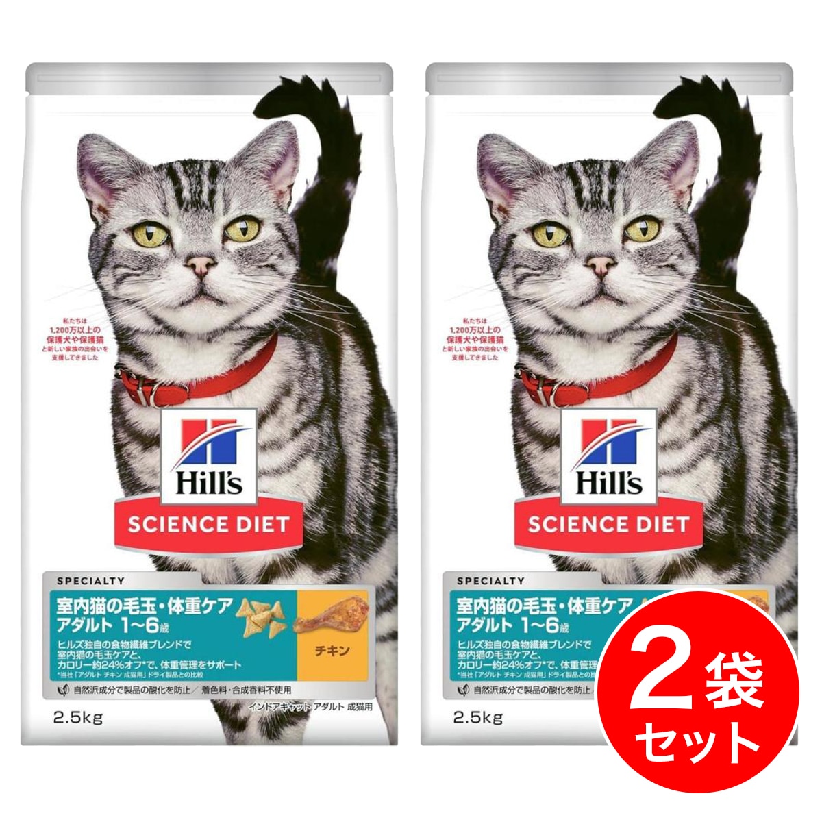 【在庫有・即納】【まとめ買い】ヒルズ サイエンス・ダイエット 室内猫の毛玉・体重ケア アダルト 2.5kg×2袋 1~6歳 成猫用 チキン インドアキャット